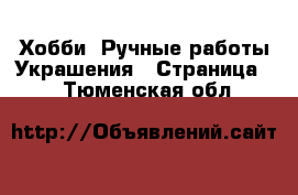 Хобби. Ручные работы Украшения - Страница 2 . Тюменская обл.